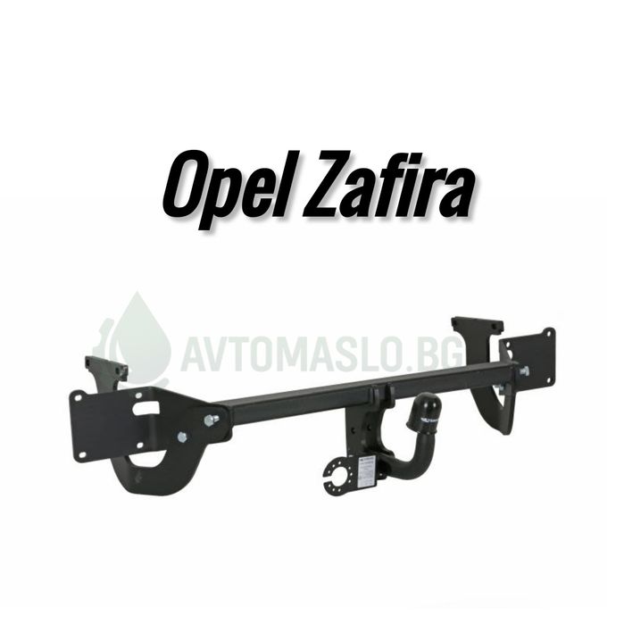 Нов Теглич за Opel Zafira сваляем теглич за опел зафира А зафира Б