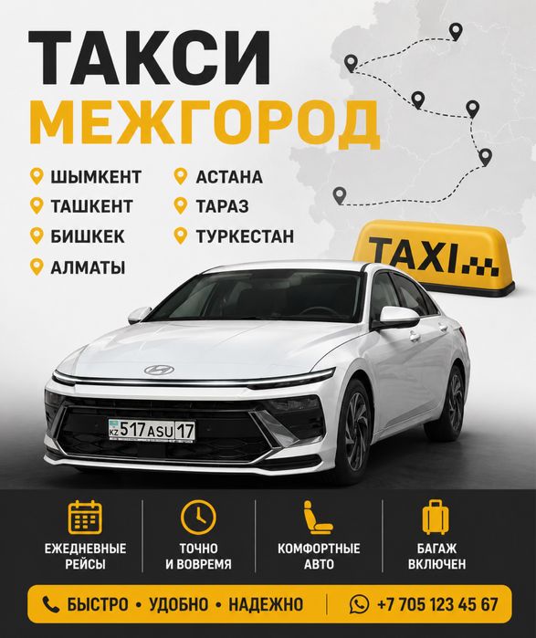 Такси Межгород или Город!