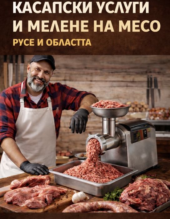 Касапски услуги, мелене на месо