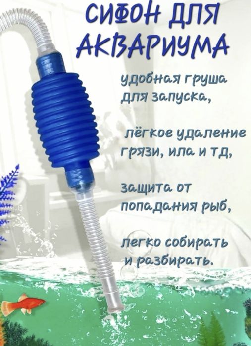 Сифон для чистки аквариума