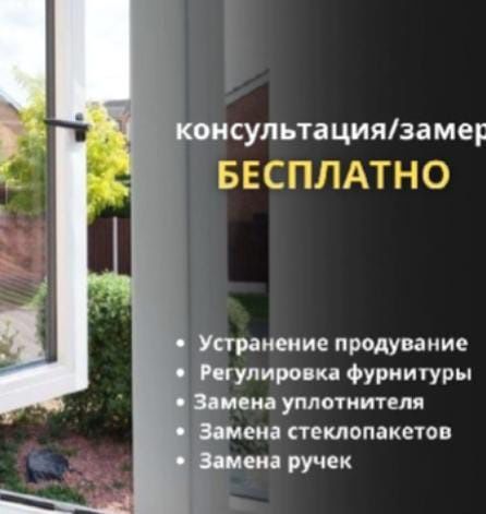 Замена стекла Замена стеклопакетов Ремонт окон пластиковый Реставрация