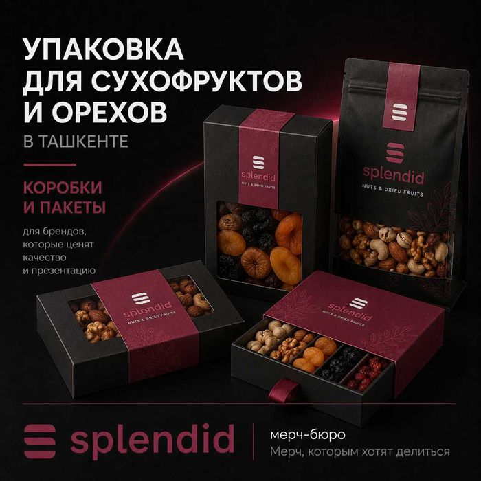 Упаковка для сухофруктов и орехов в Ташкенте | Коробки и пакеты