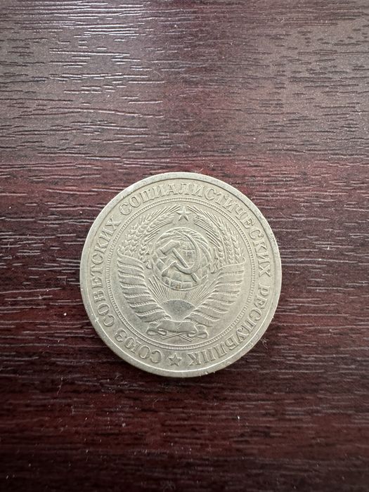 Продам советские монеты 1 рубль