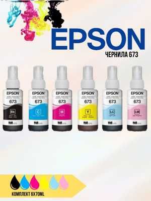 Чернила для Epson 673