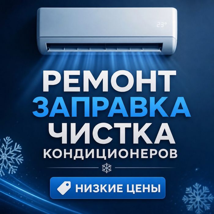 Быстрый Ремонт Кондиционеров заправка чистка установка кондиционеров