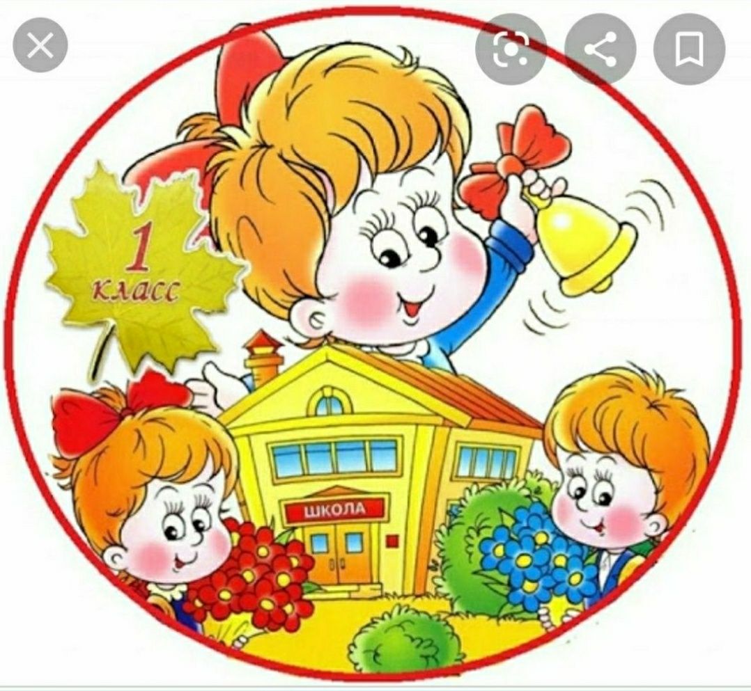 Картинка первоклашек