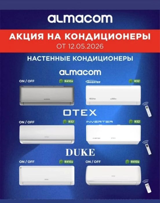 Кондиционеры Алмаком Отех