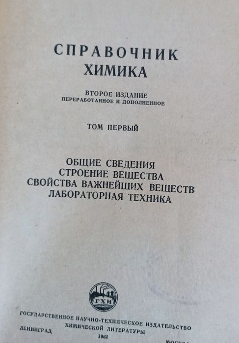 Справочник химика