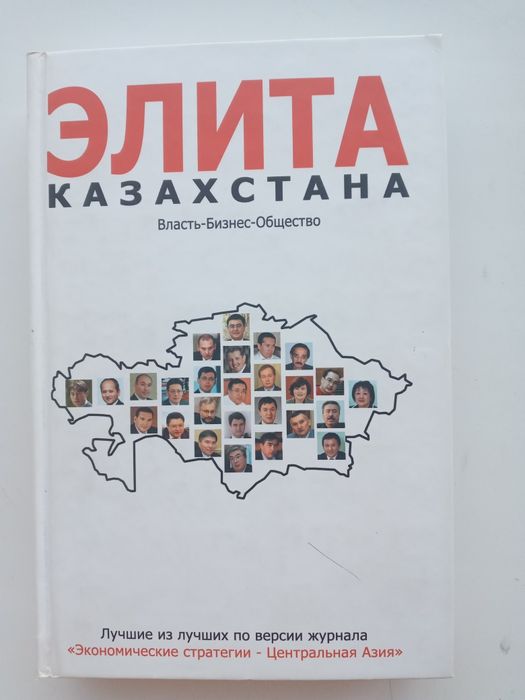 Книга "Элита Казахстана "
