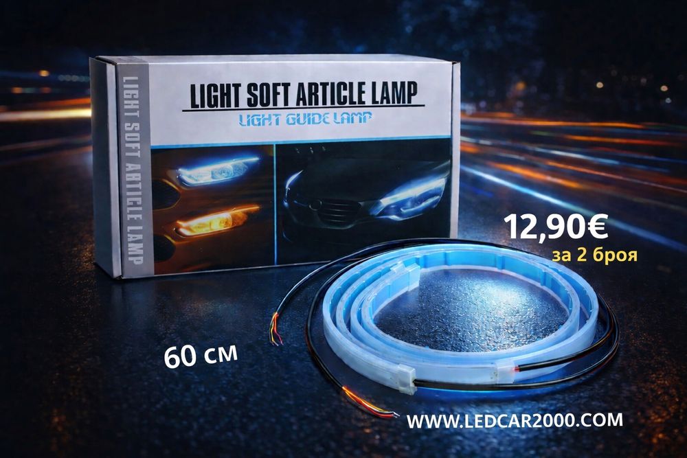 Динамични лед ленти за фарове и стопове Led