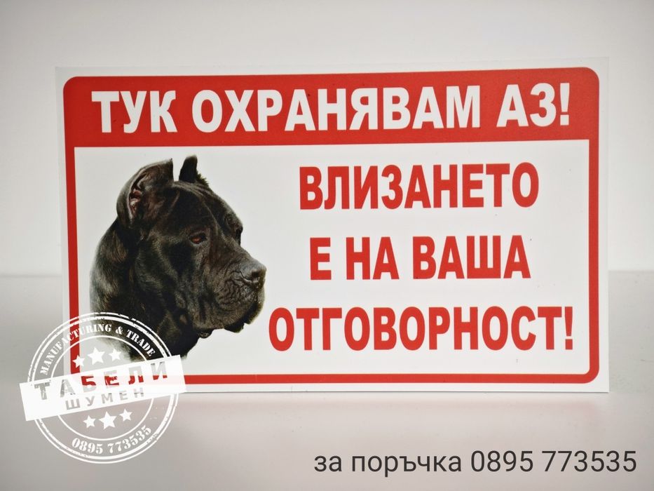 табела за куче "Тук охранявам аз!"
