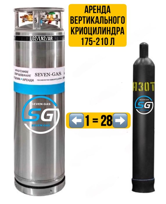 Аренда криоцилиндров 210 л, под кислород,азот,аргон.