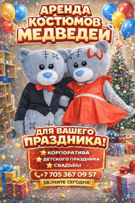 Аренда Мишки Тедди