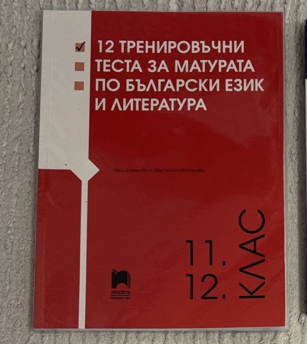 Просвета - 12 тренировъчни теста за матурата по БЕЛ 11 и 12 клас - 5€