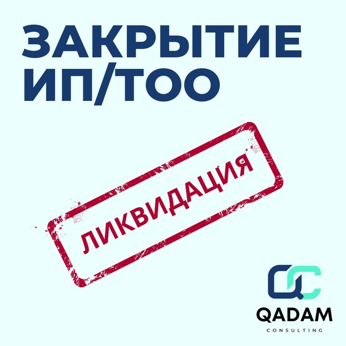 Закрытие ИП / ТОО