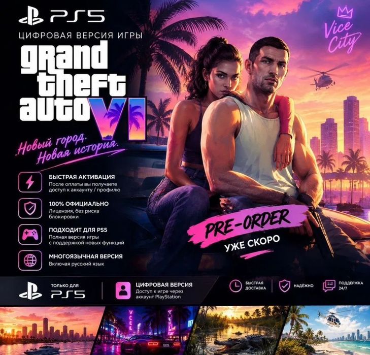 GTA 6 Standard | Ultimate PS5 - на личный профиль