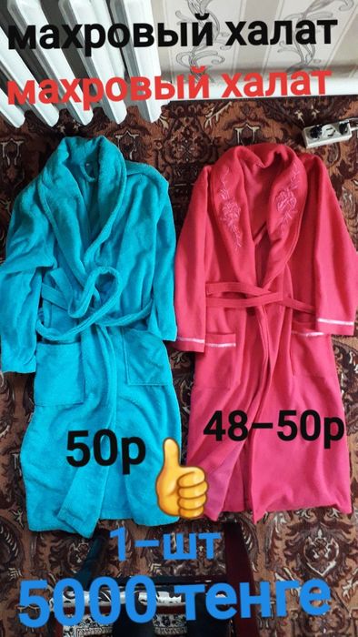 Продам два махровый халат.