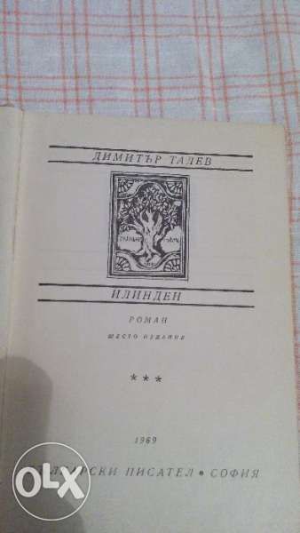 "Илинден" на Д.Талев