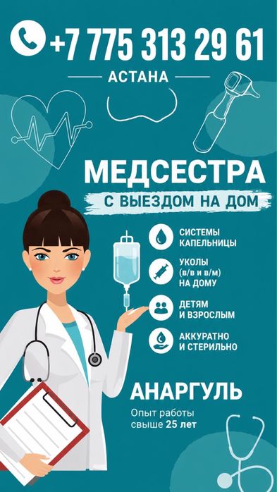 Услуги медсестры с выездом!
