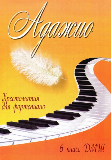 Хрестоматия для фортепиано "АДАЖИО"