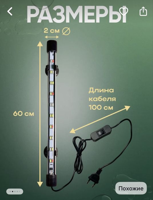 Аквариумный светильник.
