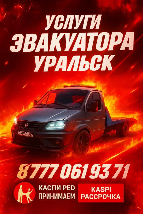 Эвакуатор круглосуточно 24/7 недорого