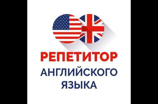 Репетитор Английского языка   Ингилиз тили репетитор