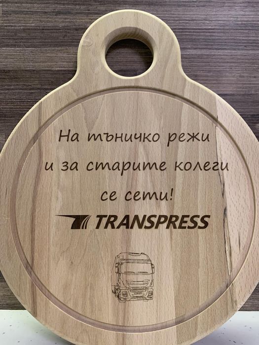 Персонализирана дъска, картички, отварачки и др за подарък