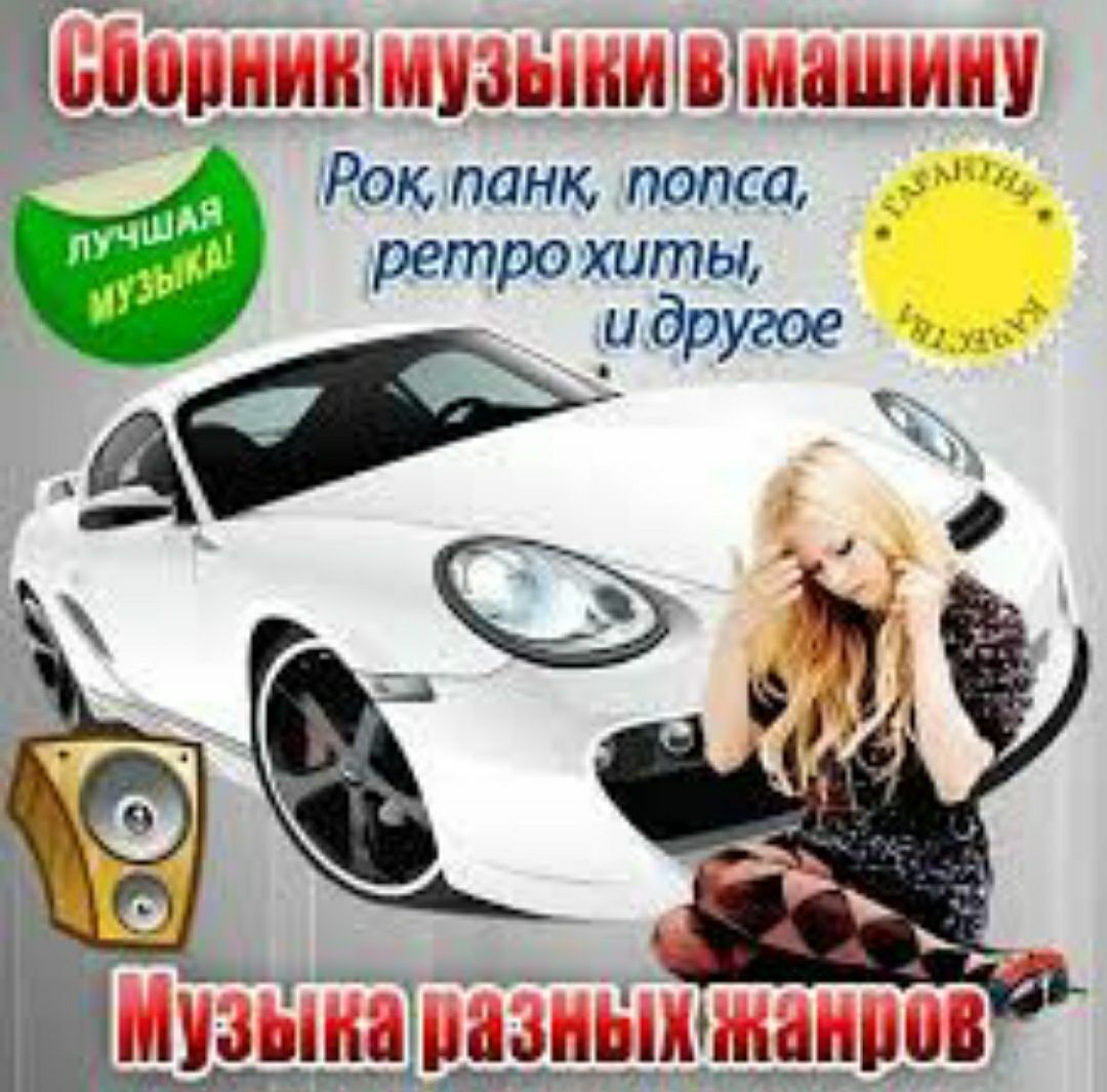 Музыка в машину шансон. Музыкальные сборники в машину. Лучшие сборники в машину. Хит машина. Лучшие хиты в машину.