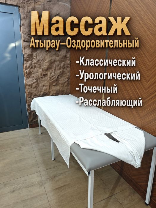 Массаж профессиональный.Атырау