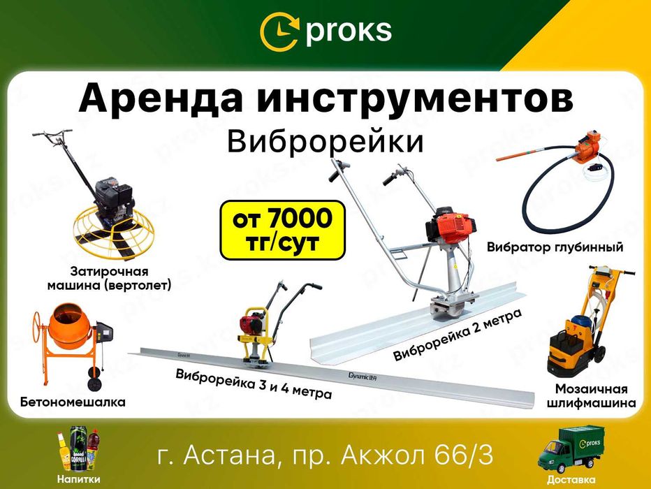 Виброрейка аренда прокат виброрейки от 7000тг/сут в Астане от Proks.kz