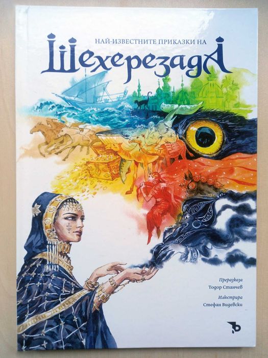 Най-известните приказки на Шехеразада - с красиви илюстрации