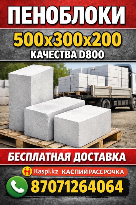 Газаблок.Пеноблок.Бесплатная Доставка!!!