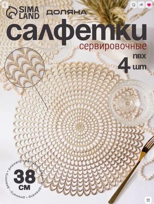 Салфетки сервировочные d 38 см