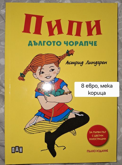 Пипи, Емил от Льонеберя