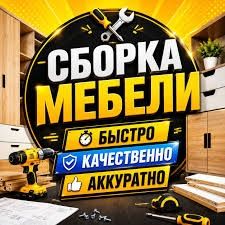 Сборка разборка мебели мебельщик