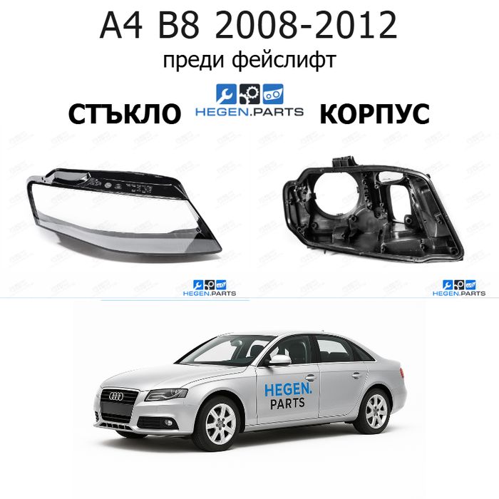 Стъкла и корпуси за фарове AUDI A4 B8 (2008-2012) преди фейслифт | АУДИ, А4, Б8, стъкло, капаци, капак, фар, корпус