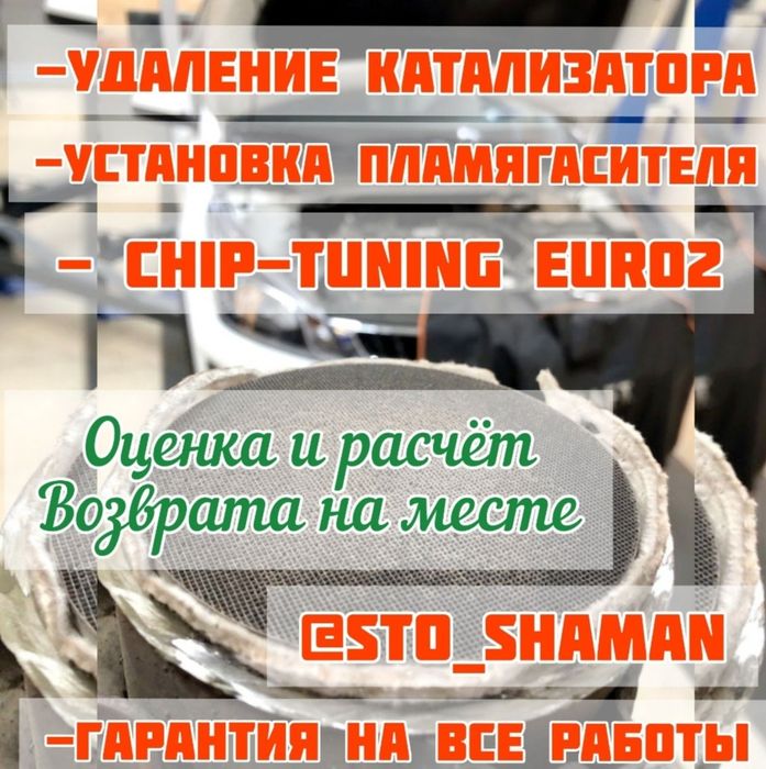 Удаление катализатора чип тюнинг ремонт выхлопной автоэлектрик СТО ...