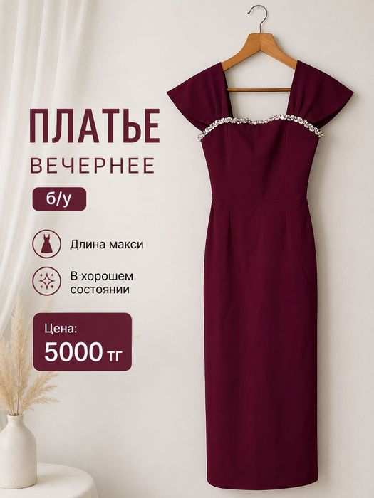 Вечернее платье бордовом цвете