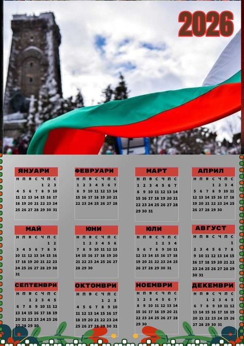 Календар 2026-та с уникален Български дизайн