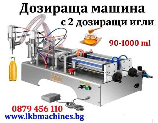 Бутилираща-Дозираща машини за Сок, Mляко,Боза, Оцет, Вино и др.Етикиращи,Затварящи.Опаковъчни Машини