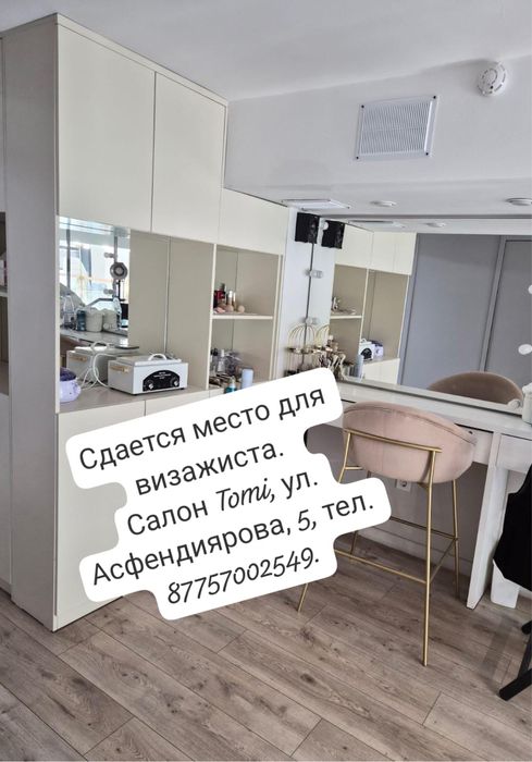 Сдается место для парихмахера и визажиста.