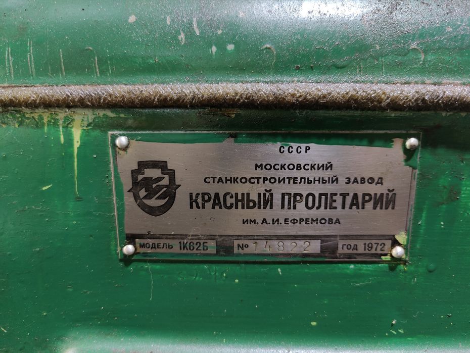 Токарный станок 1К62Б