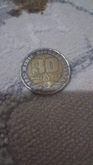 200 тенге 80 лет сатылады