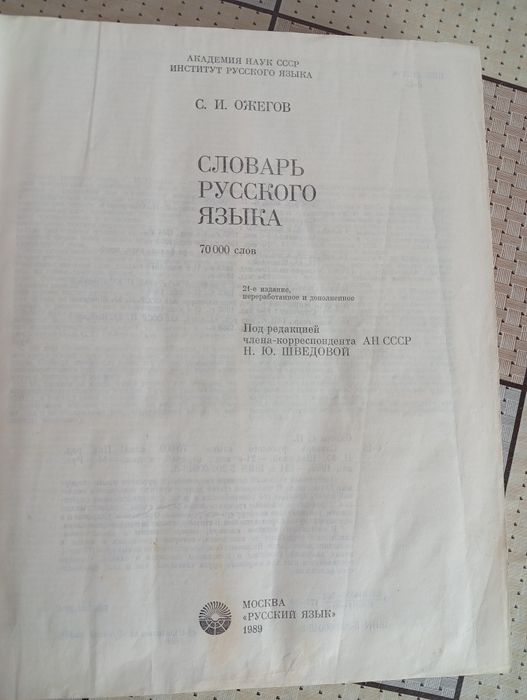 Словарь Ожегова книга