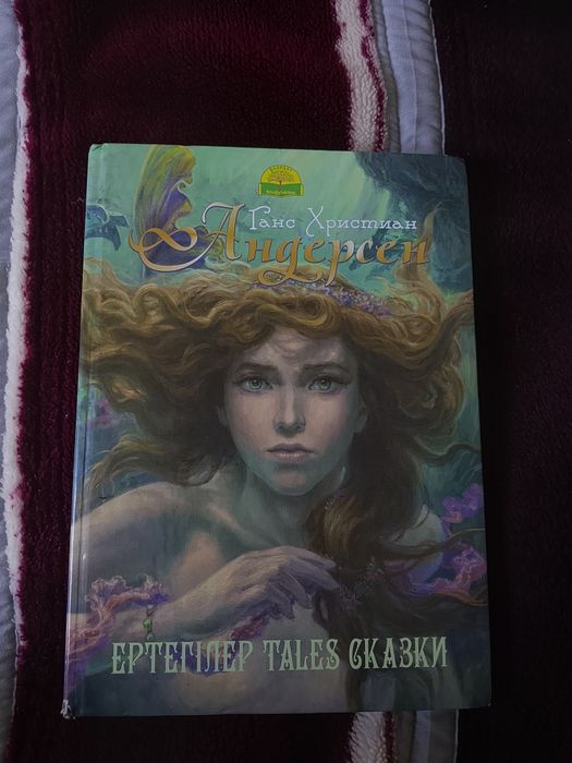 Книга Ганс Христиан Андерсен