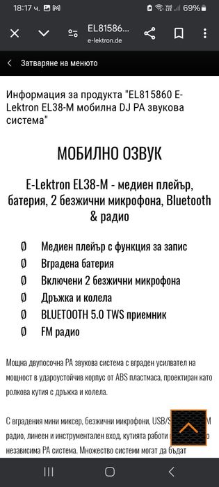 E-Lektron EL38-M  мобилна  DJ PA озвучителна система-900w