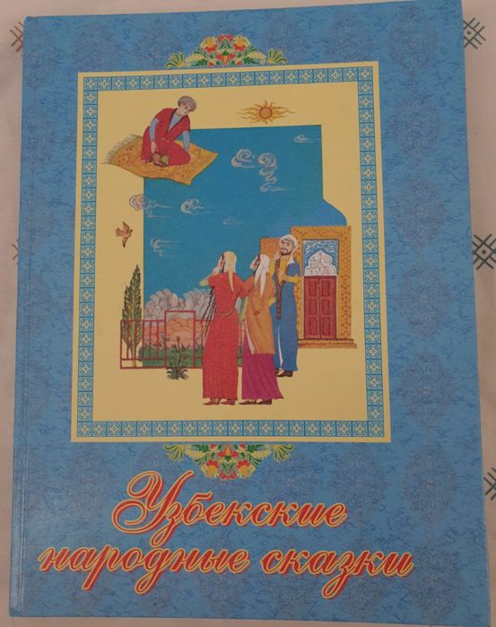 Узбекские народные сказки