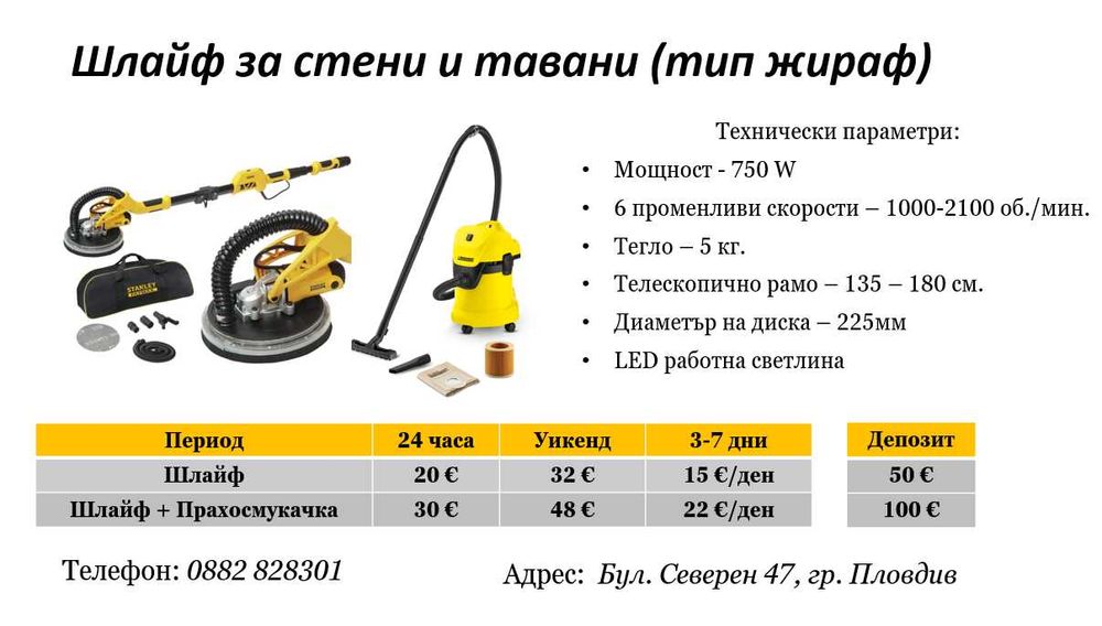 Шлайф за стени и тавани(жираф) под наем
