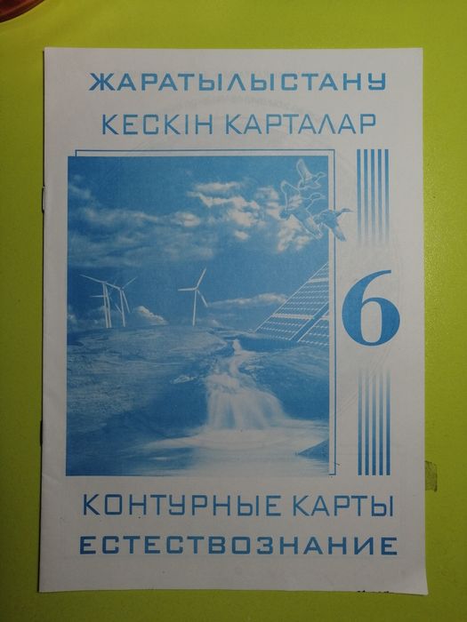 Продам атласы и контурные карты за 6 класс